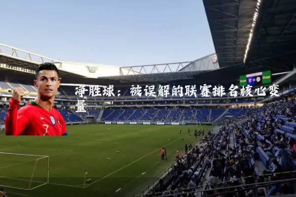 净胜球：被误解的联赛排名核心变量