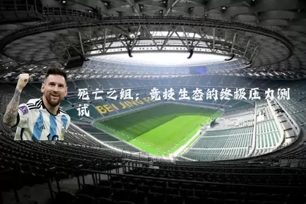 死亡之组：竞技生态的终极压力测试