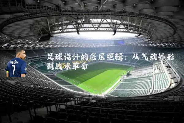 足球设计的底层逻辑：从气动外形到战术革命