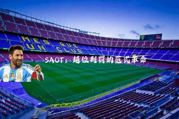 SAOT：越位判罚的范式革命