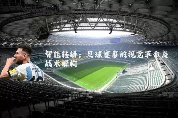 智能转播：足球赛事的视觉革命与战术解构