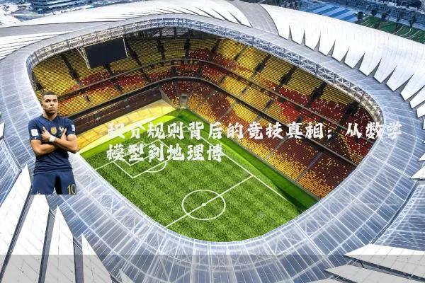 积分规则背后的竞技真相：从数学模型到地理博弈