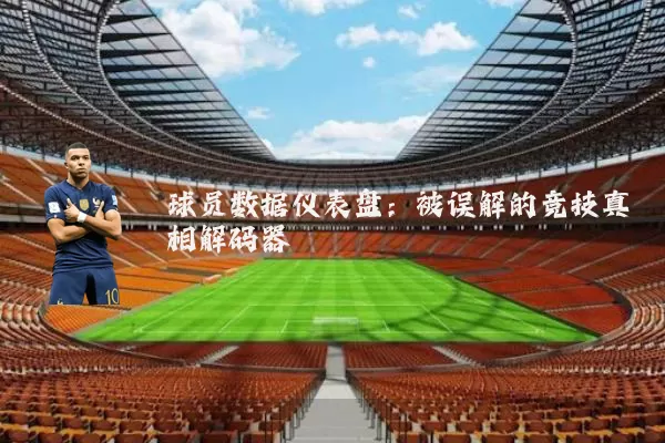 球员数据仪表盘:被误解的竞技真相解码器