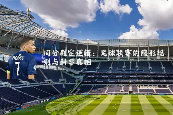 同分判定逻辑：足球联赛的隐形规则与科学真相