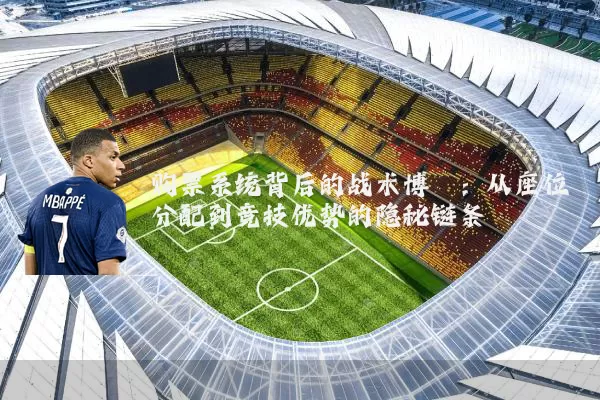 购票系统背后的战术博弈：从座位分配到竞技优势的隐秘链条