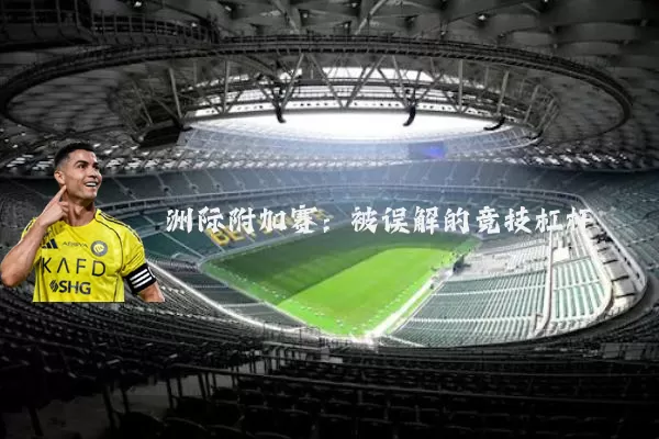 洲际附加赛:被误解的竞技杠杆
