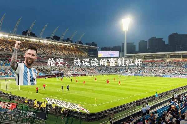 轮空:被误读的赛制杠杆