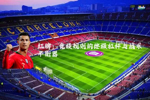 红牌:竞技规则的终极杠杆与战术平衡器
