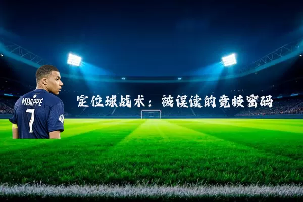 定位球战术：被误读的竞技密码
