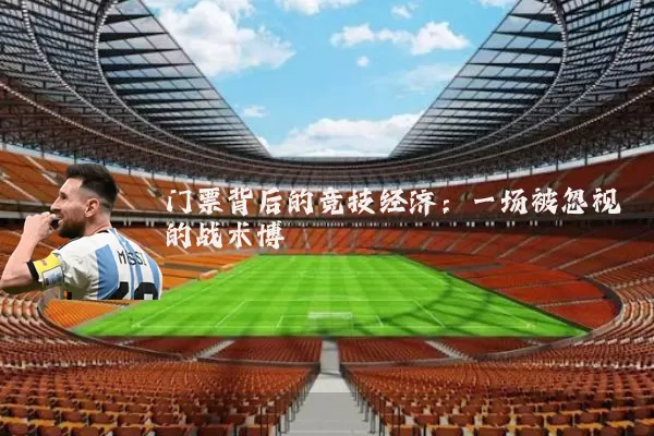 门票背后的竞技经济：一场被忽视的战术博弈