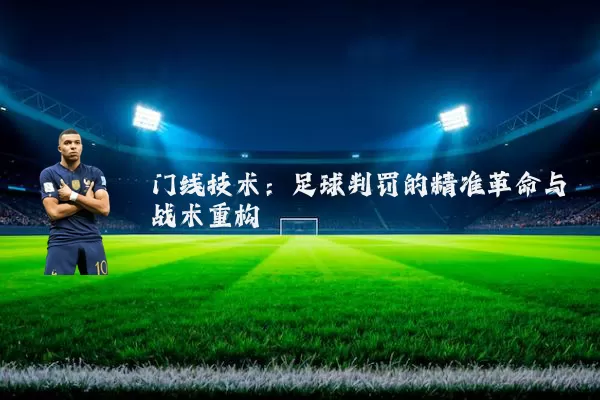 门线技术:足球判罚的精准革命与战术重构