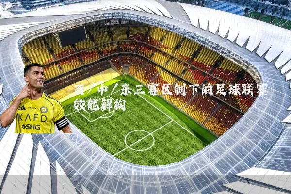 西/中/东三赛区制下的足球联赛效能解构
