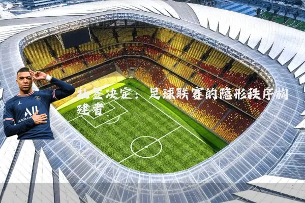抽签决定：足球联赛的隐形秩序构建者