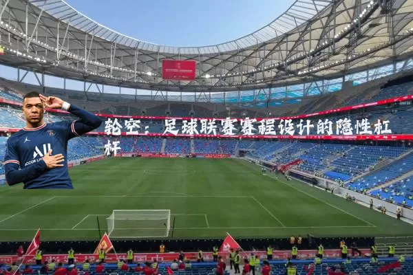 轮空：足球联赛赛程设计的隐性杠杆