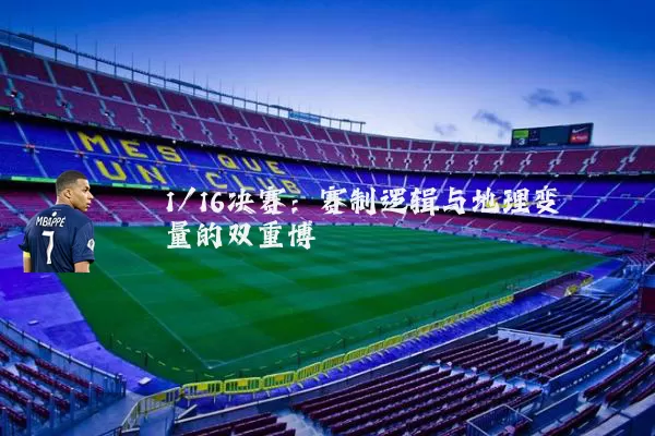 1/16决赛：赛制逻辑与地理变量的双重博弈