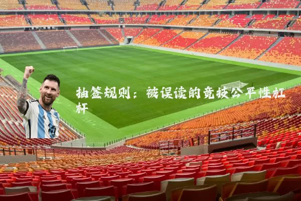 抽签规则:被误读的竞技公平性杠杆