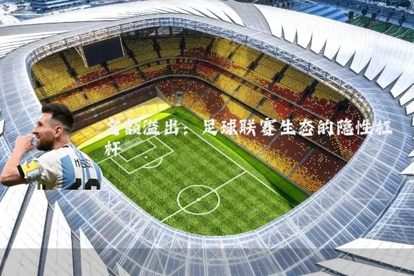 名额溢出：足球联赛生态的隐性杠杆