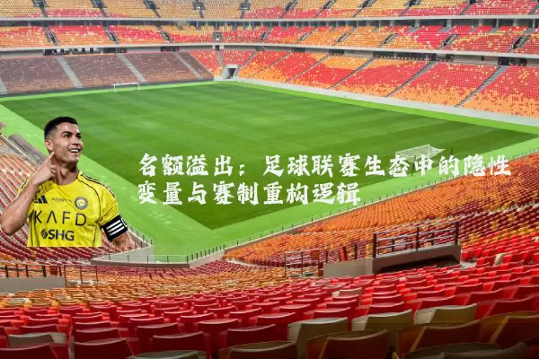 名额溢出:足球联赛生态中的隐性变量与赛制重构逻辑