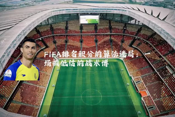 FIFA排名积分的算法迷局:一场被低估的战术博弈
